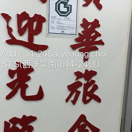 Po Wah Hotel Kowloon  Екстериор снимка