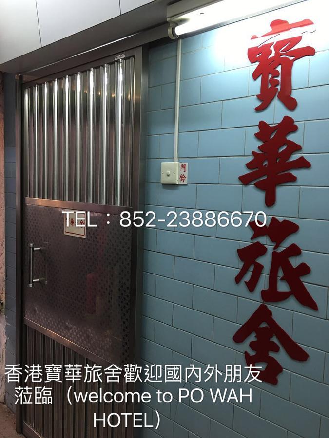 Po Wah Hotel Kowloon  Екстериор снимка